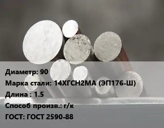 Круг стальной 90 Сталь: 14ХГСН2МА (ЭП176-Ш) L=1.5 г/к ГОСТ: ГОСТ 2590-88